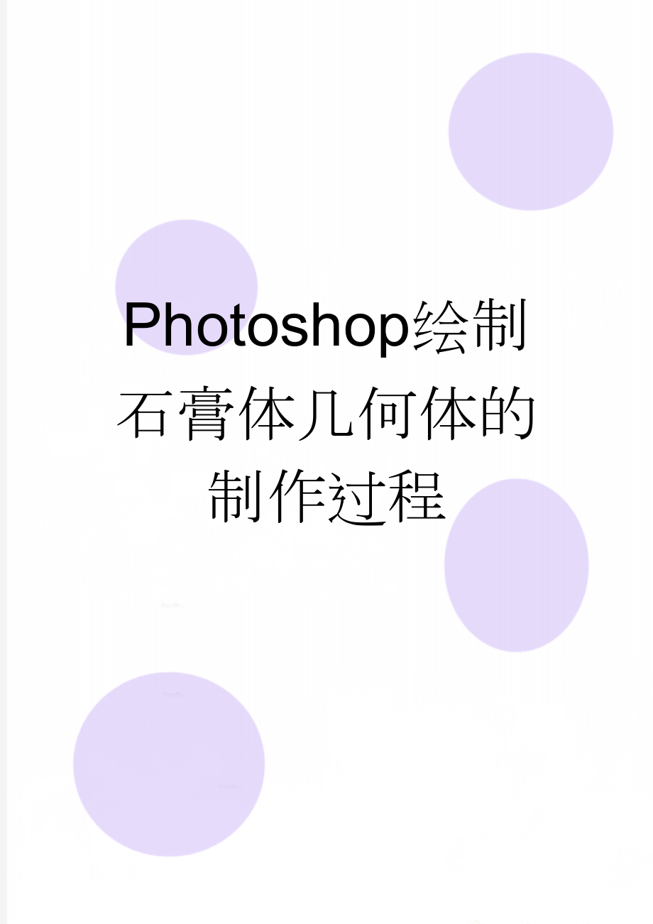 Photoshop绘制石膏体几何体的制作过程(5页).doc_第1页