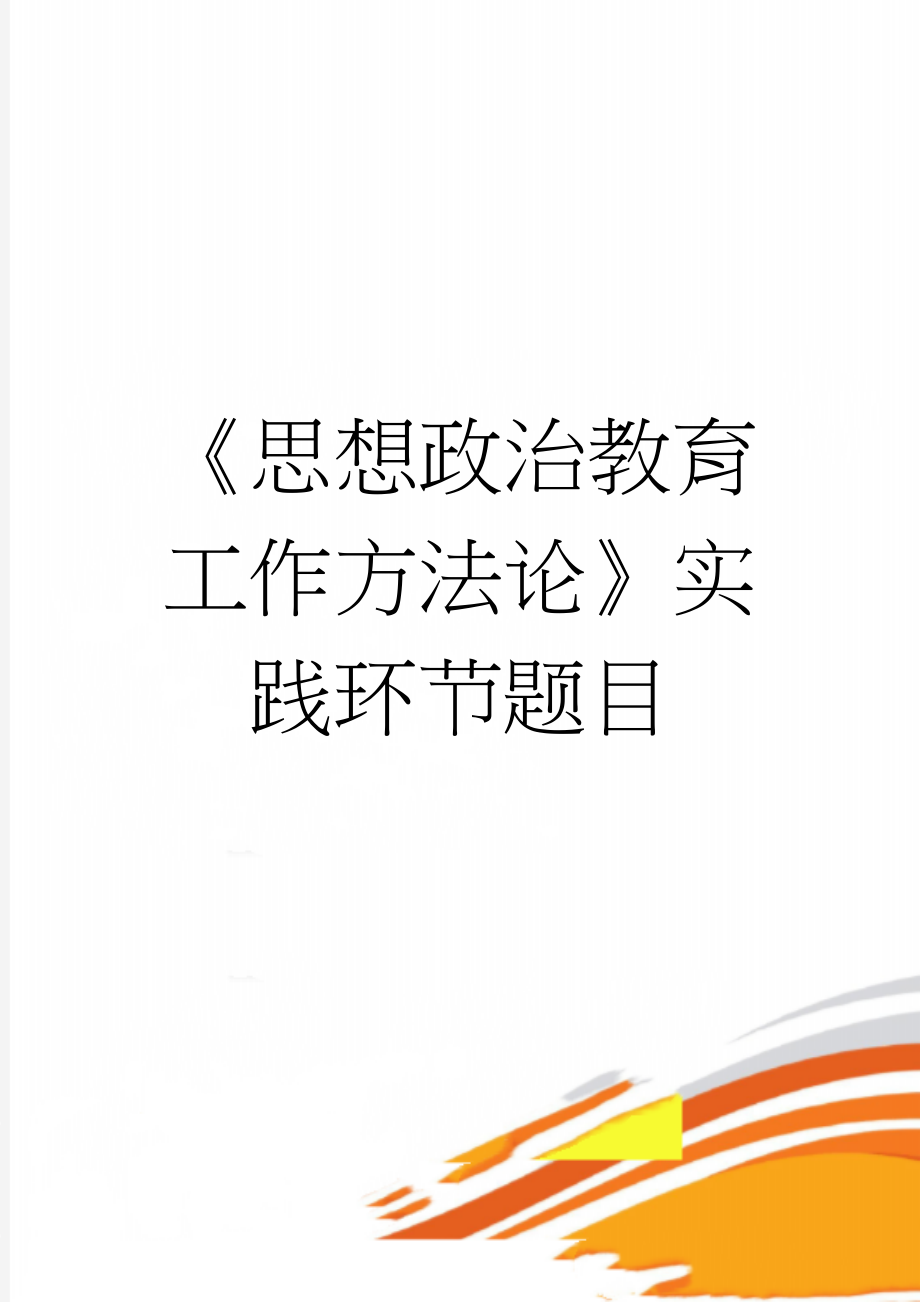 《思想政治教育工作方法论》实践环节题目(7页).doc_第1页