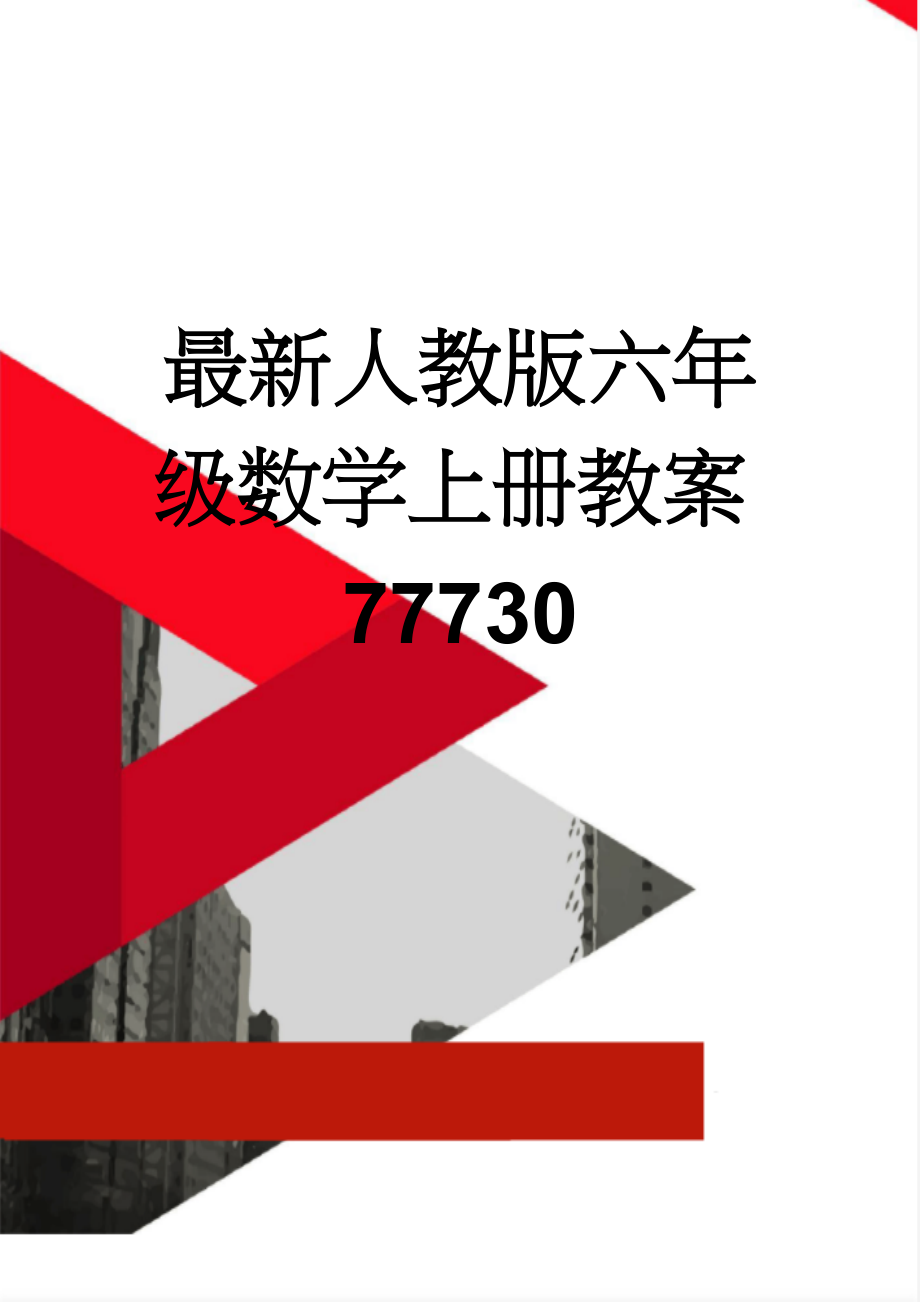 最新人教版六年级数学上册教案77730(144页).doc_第1页