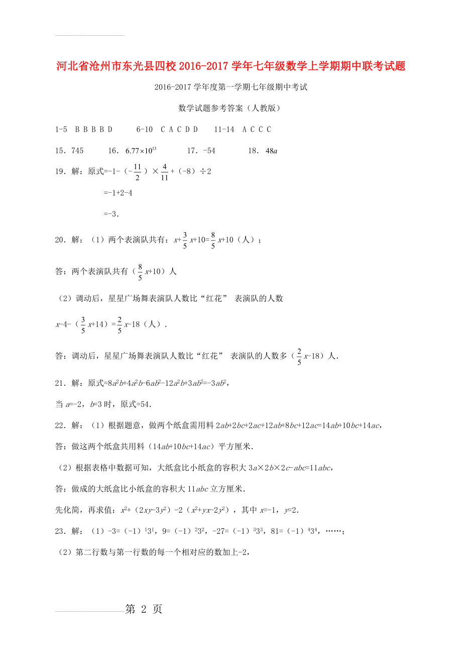 七年级数学上学期期中联考试题（扫描版） 新人教版(3页).doc_第2页