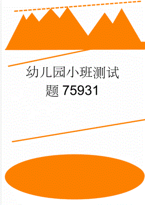 幼儿园小班测试题75931(2页).doc