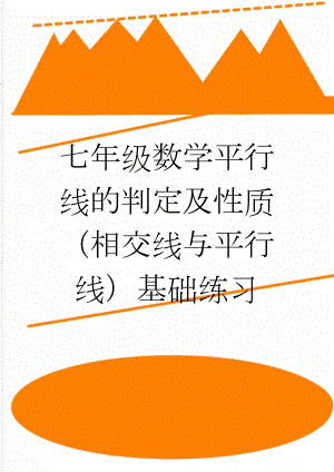 七年级数学平行线的判定及性质（相交线与平行线）基础练习(3页).doc