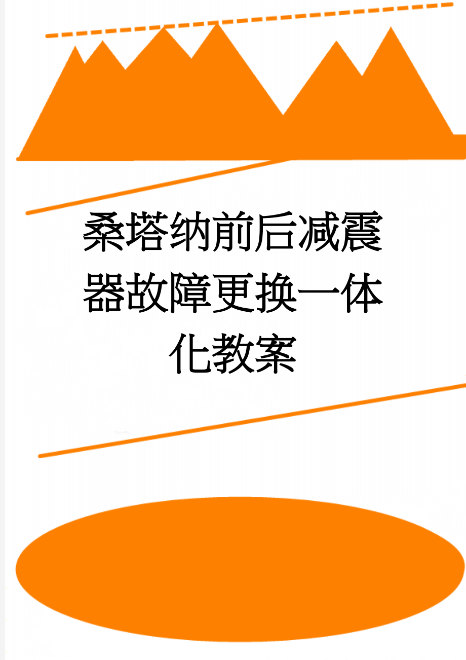 桑塔纳前后减震器故障更换一体化教案(13页).doc_第1页