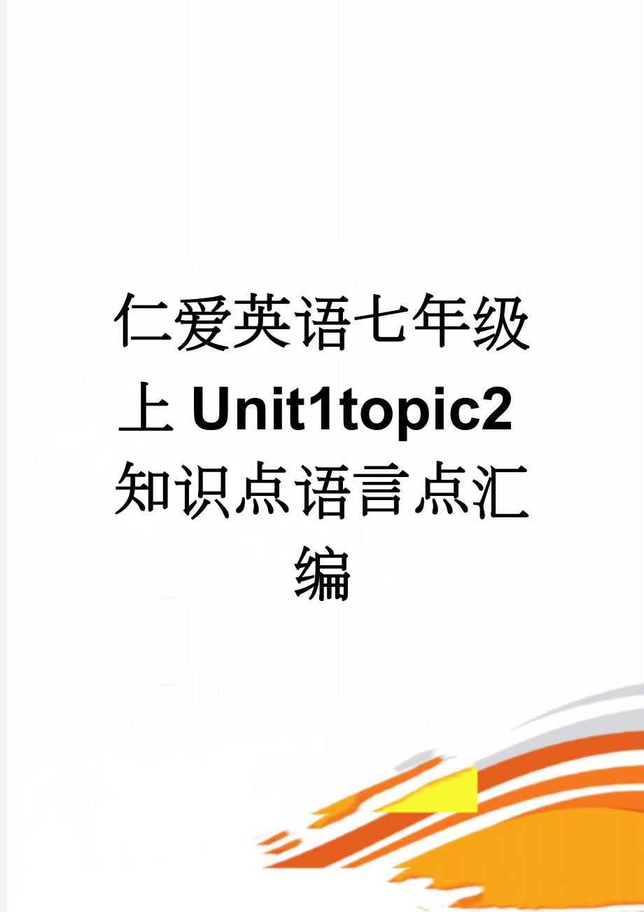 仁爱英语七年级上Unit1topic2知识点语言点汇编(3页).doc_第1页