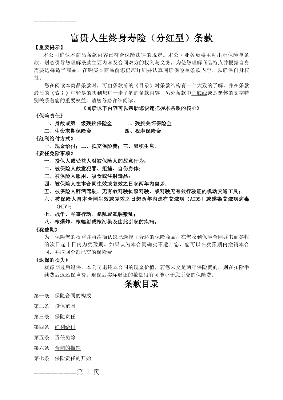 人寿保险公司富贵人生终身寿险（分红型）条款(14页).doc_第2页