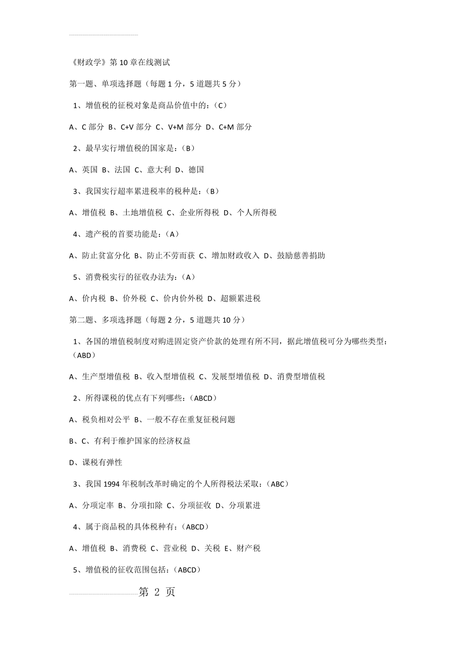 《财政学》第10章在线测试附答案(3页).docx_第2页