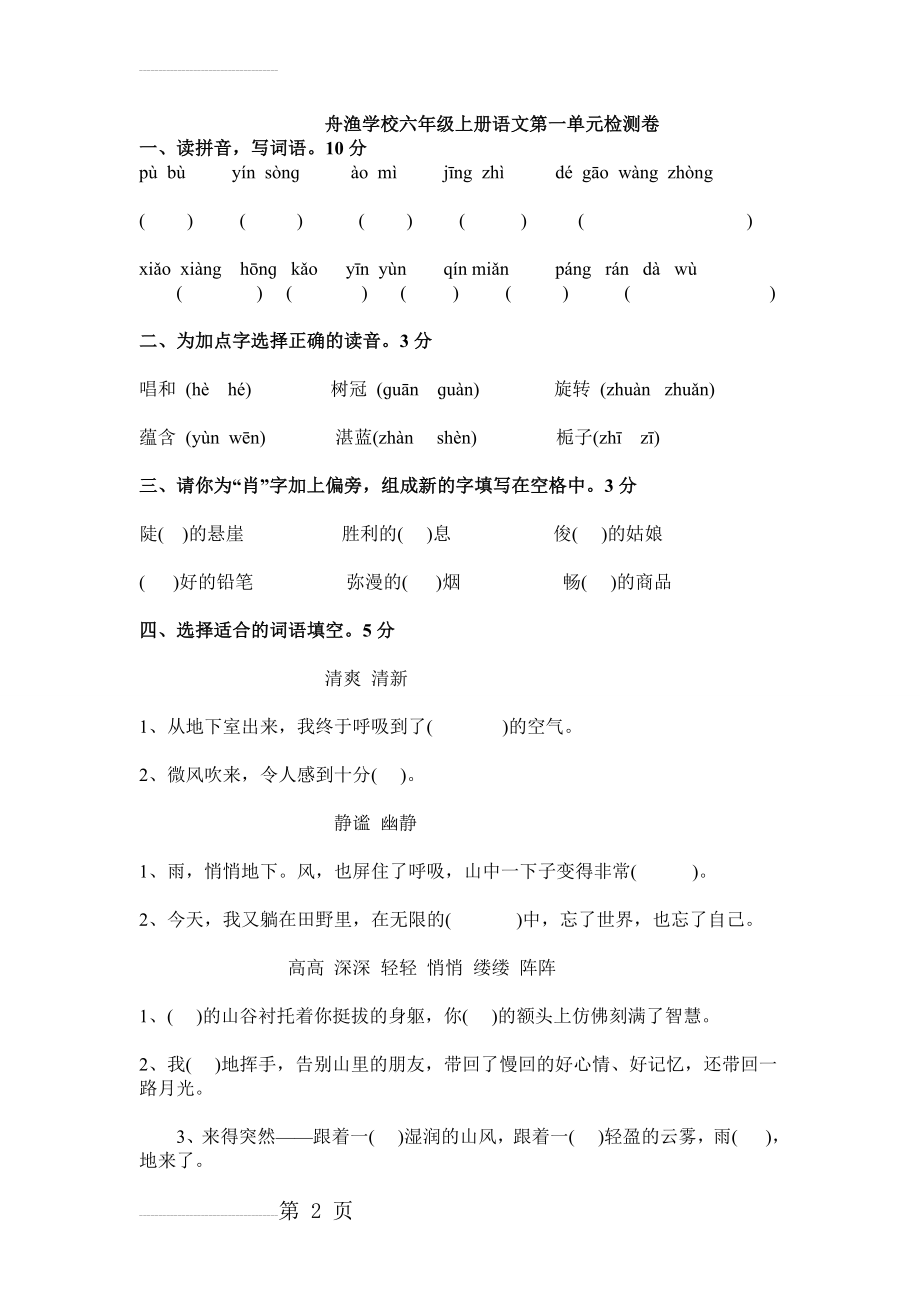 人教版小学语文六年级上册单元试题　全册）(30页).doc_第2页