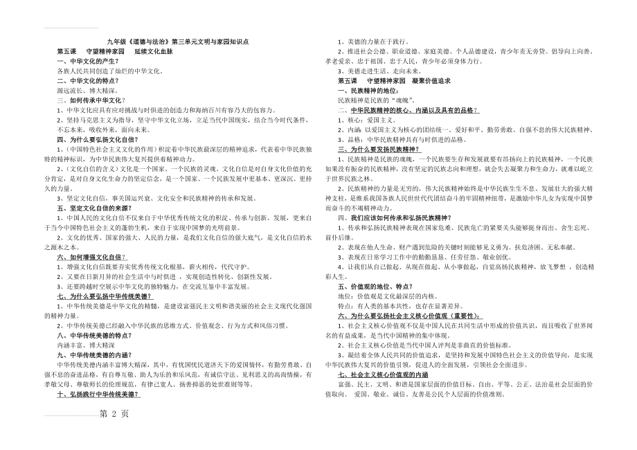 九年级道德与法治第三单元文明与家园知识点(3页).doc_第2页