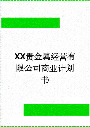 XX贵金属经营有限公司商业计划书(18页).docx