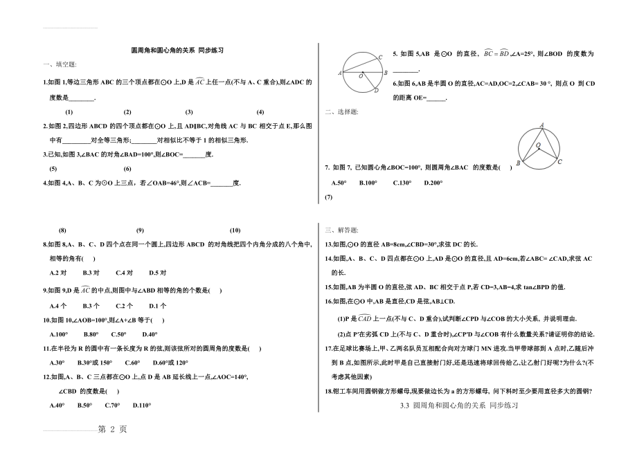 九年级数学圆周角和圆心角的关系练习题(4页).doc_第2页