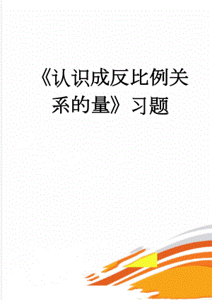 《认识成反比例关系的量》习题(5页).doc