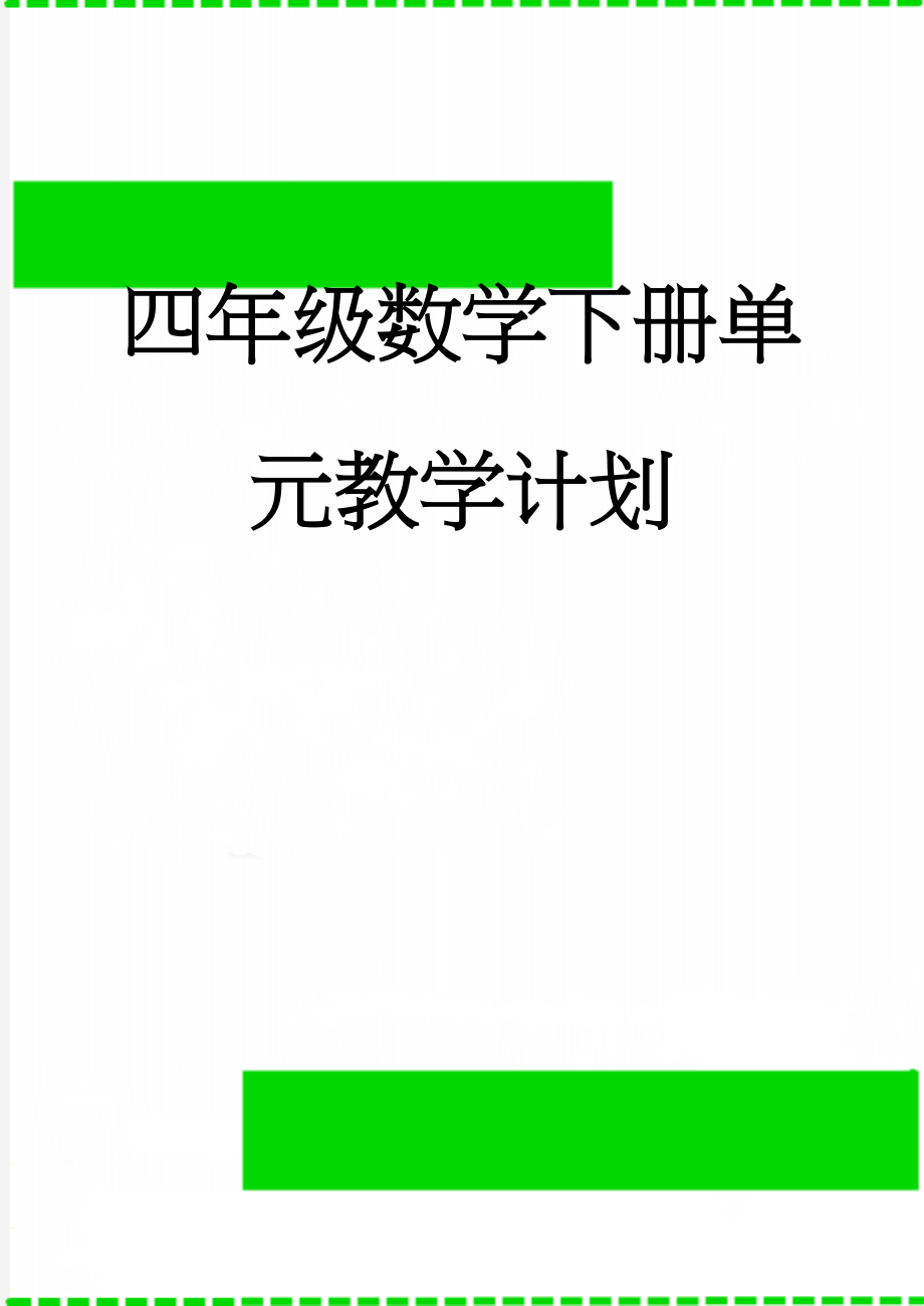 四年级数学下册单元教学计划(9页).doc_第1页