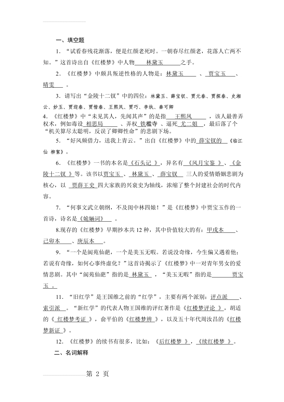 《红楼梦》导读练习题答案(8页).doc_第2页