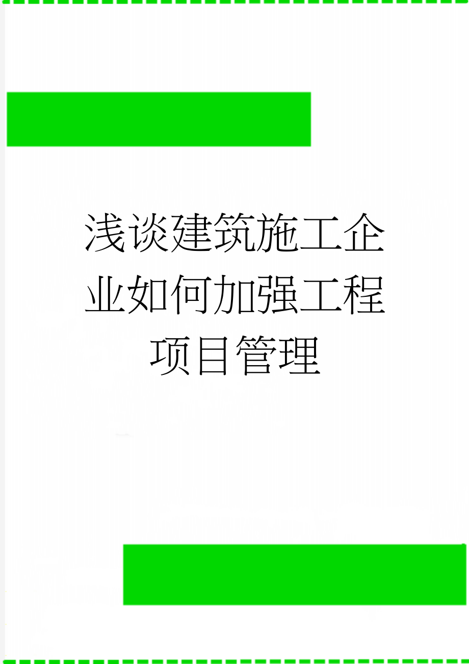 浅谈建筑施工企业如何加强工程项目管理(13页).doc_第1页