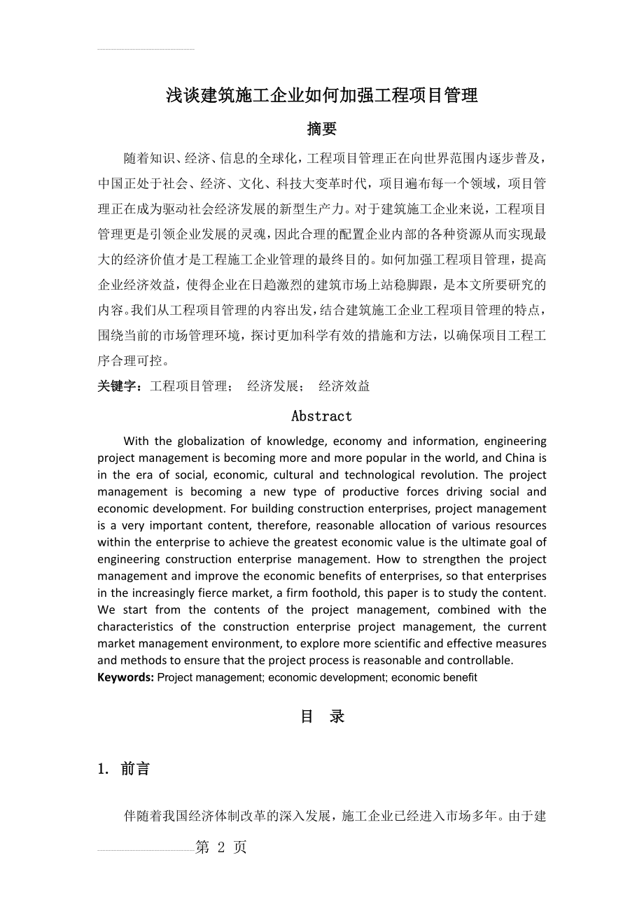 浅谈建筑施工企业如何加强工程项目管理(13页).doc_第2页