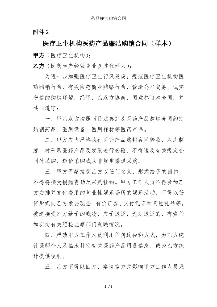 药品廉洁购销合同.doc_第2页