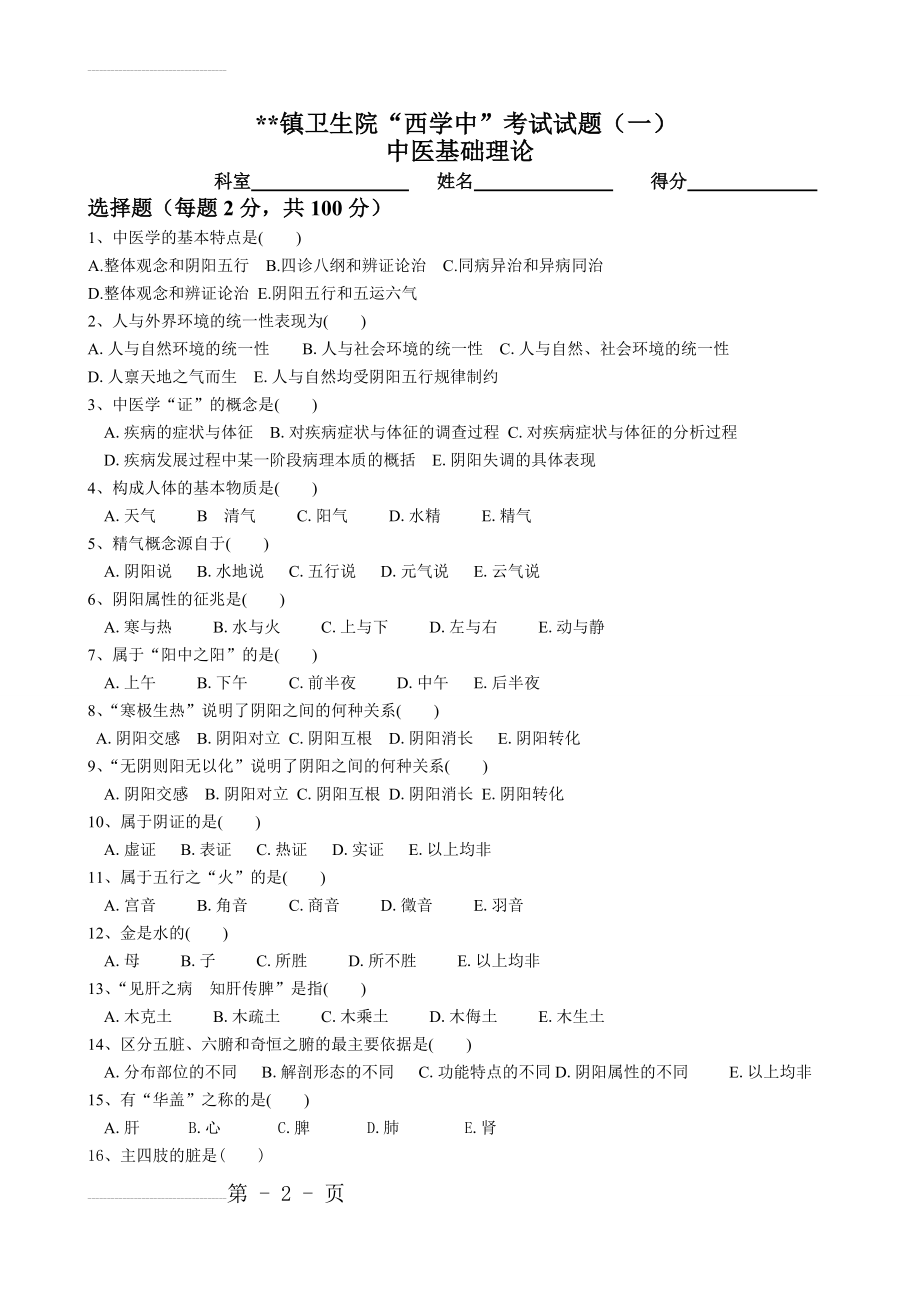 “西学中”试卷及答案——中医基础1(4页).doc_第2页