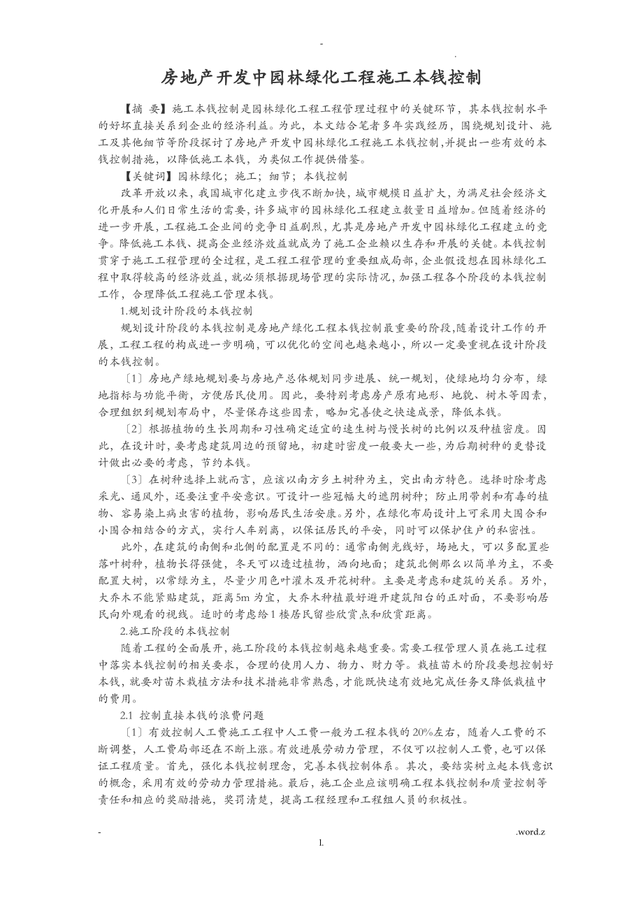 房地产开发中园林绿化项目施工成本控制.pdf_第1页