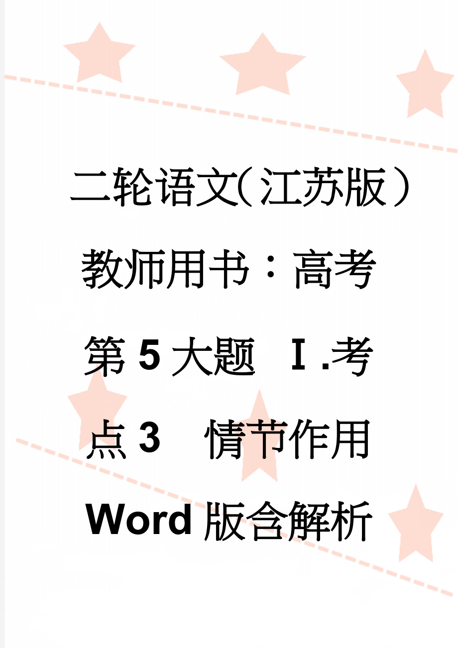 二轮语文（江苏版）教师用书：高考第5大题 Ⅰ.考点3　情节作用 Word版含解析(9页).doc_第1页