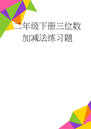 二年级下册三位数加减法练习题(11页).doc