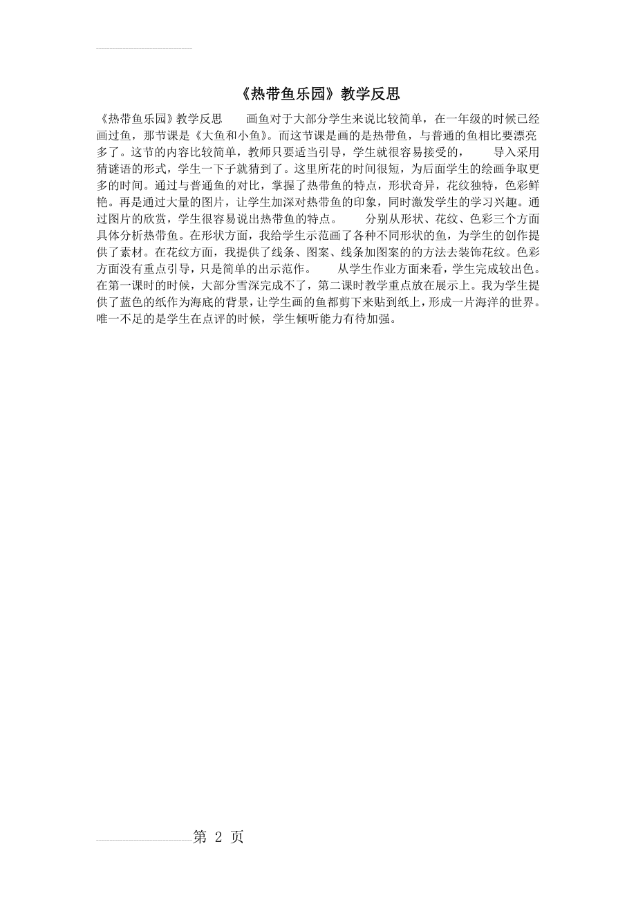 《热带鱼乐园》教学反思(2页).doc_第2页