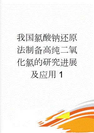 我国氯酸钠还原法制备高纯二氧化氯的研究进展及应用1(9页).doc