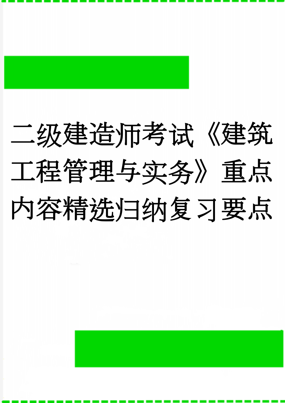 二级建造师考试《建筑工程管理与实务》重点内容精选归纳复习要点(16页).doc_第1页