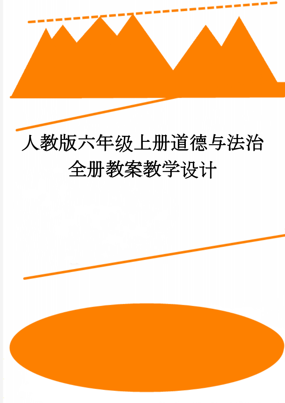 人教版六年级上册道德与法治全册教案教学设计(22页).doc_第1页