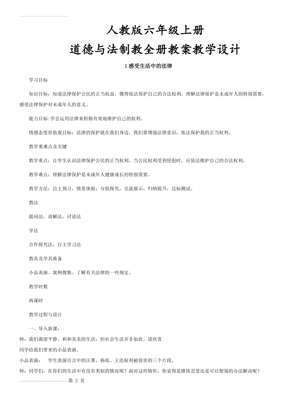 人教版六年级上册道德与法治全册教案教学设计(22页).doc_第2页