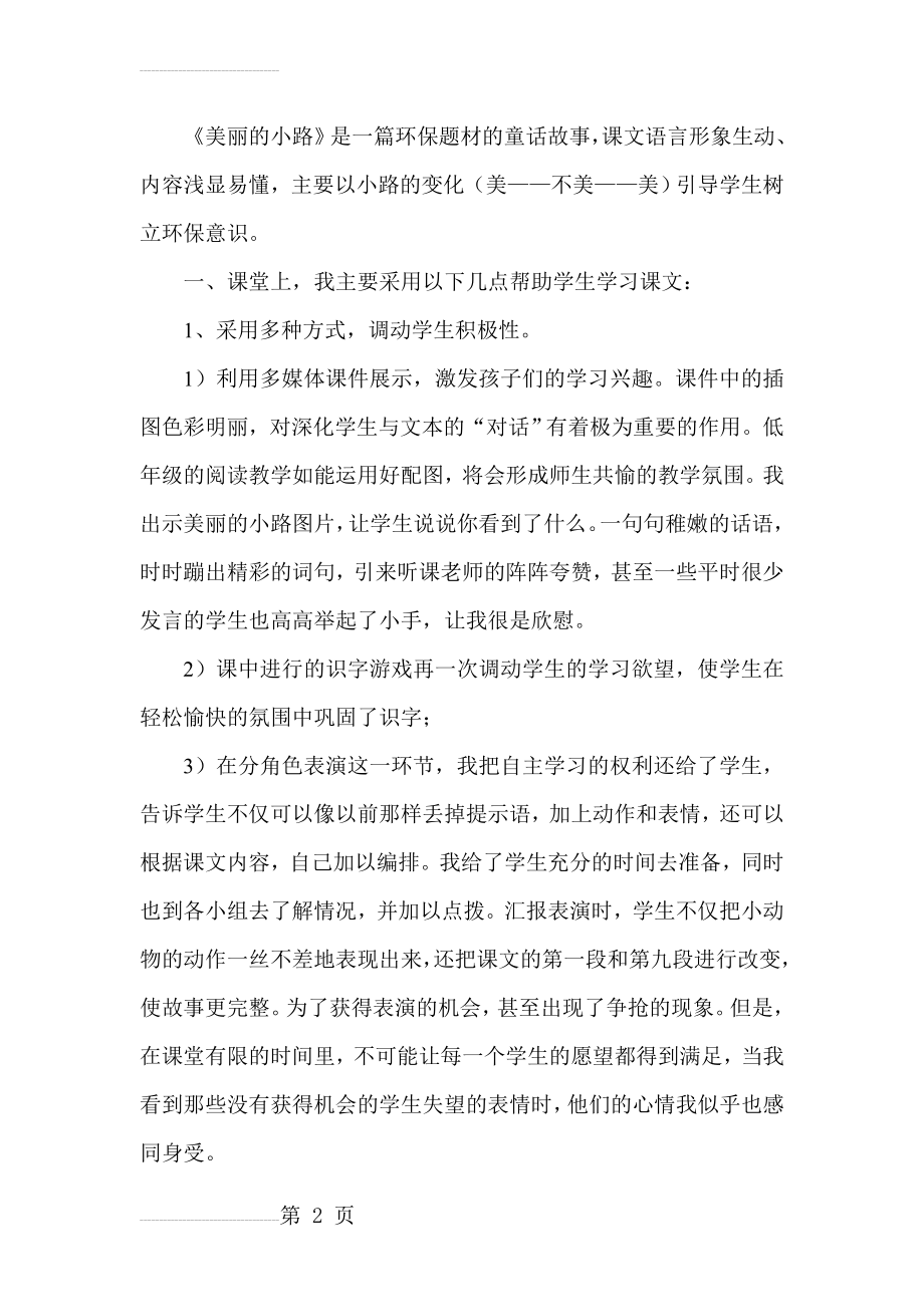 人教版小学语文一年级下册《美丽的小路》教学反思1(4页).doc_第2页