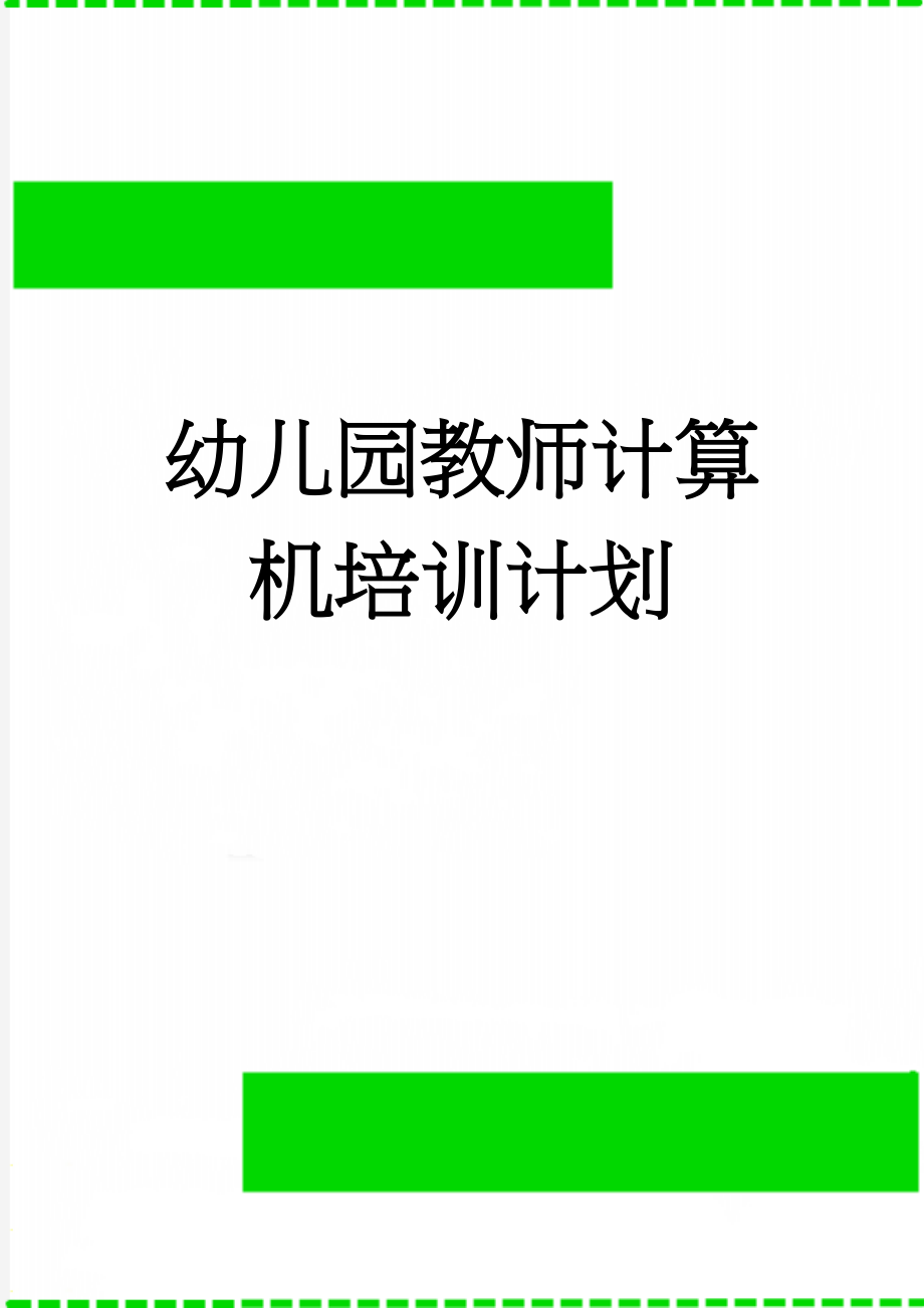 幼儿园教师计算机培训计划(9页).doc_第1页