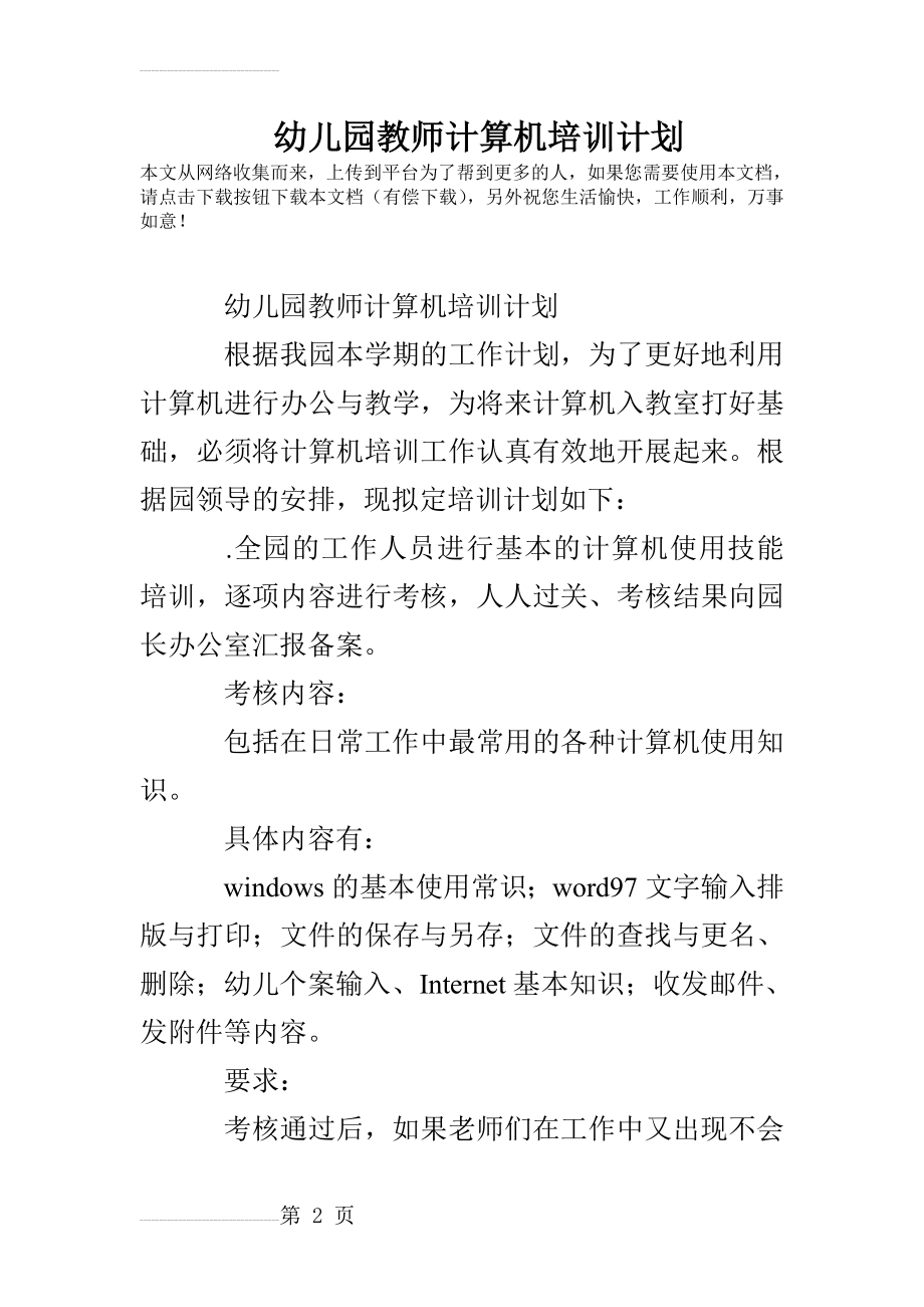 幼儿园教师计算机培训计划(9页).doc_第2页