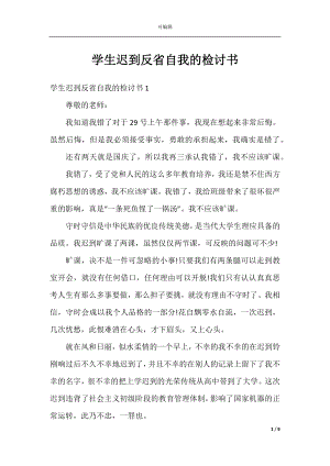 学生迟到反省自我的检讨书.docx