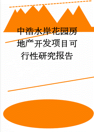 中浩水岸花园房地产开发项目可行性研究报告(49页).doc