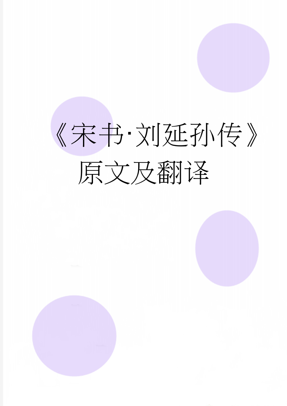 《宋书·刘延孙传》原文及翻译(4页).docx_第1页