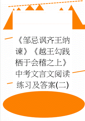 《邹忌讽齐王纳谏》《越王勾践栖于会稽之上》中考文言文阅读练习及答案(二)(3页).doc