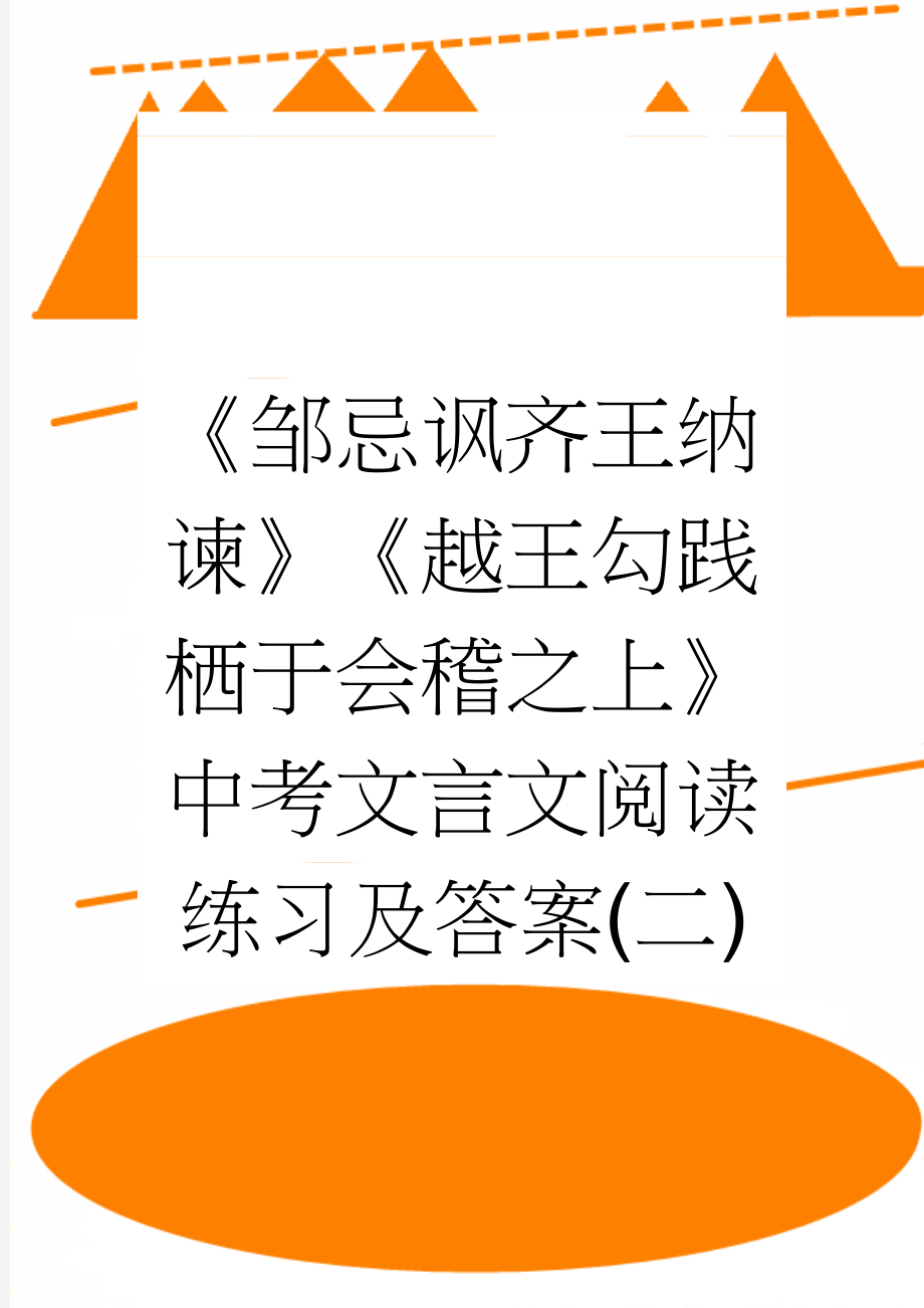 《邹忌讽齐王纳谏》《越王勾践栖于会稽之上》中考文言文阅读练习及答案(二)(3页).doc_第1页