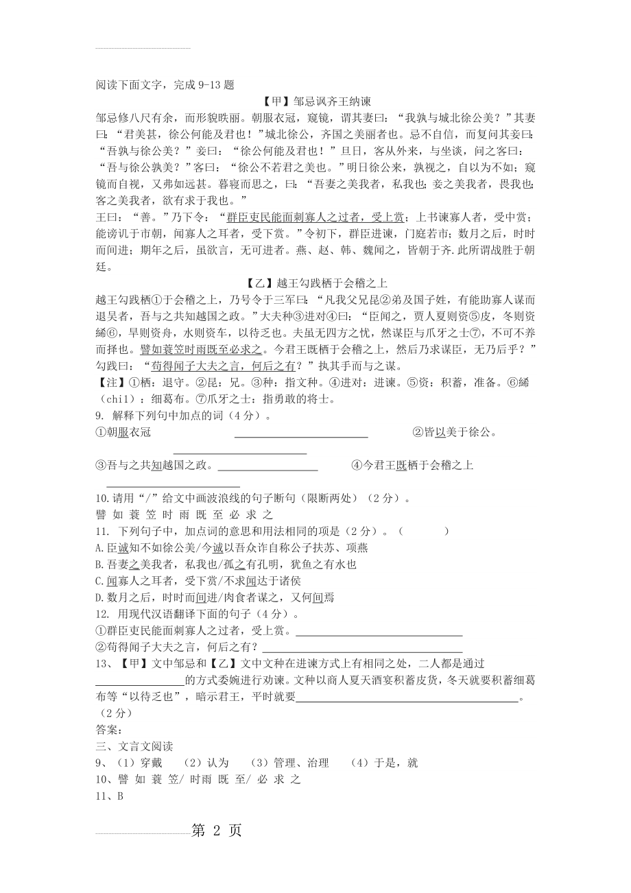 《邹忌讽齐王纳谏》《越王勾践栖于会稽之上》中考文言文阅读练习及答案(二)(3页).doc_第2页