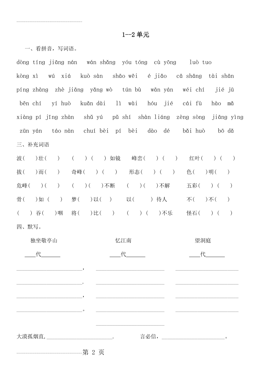 人教版四年级下册语文字词句型复习0403(15页).doc_第2页