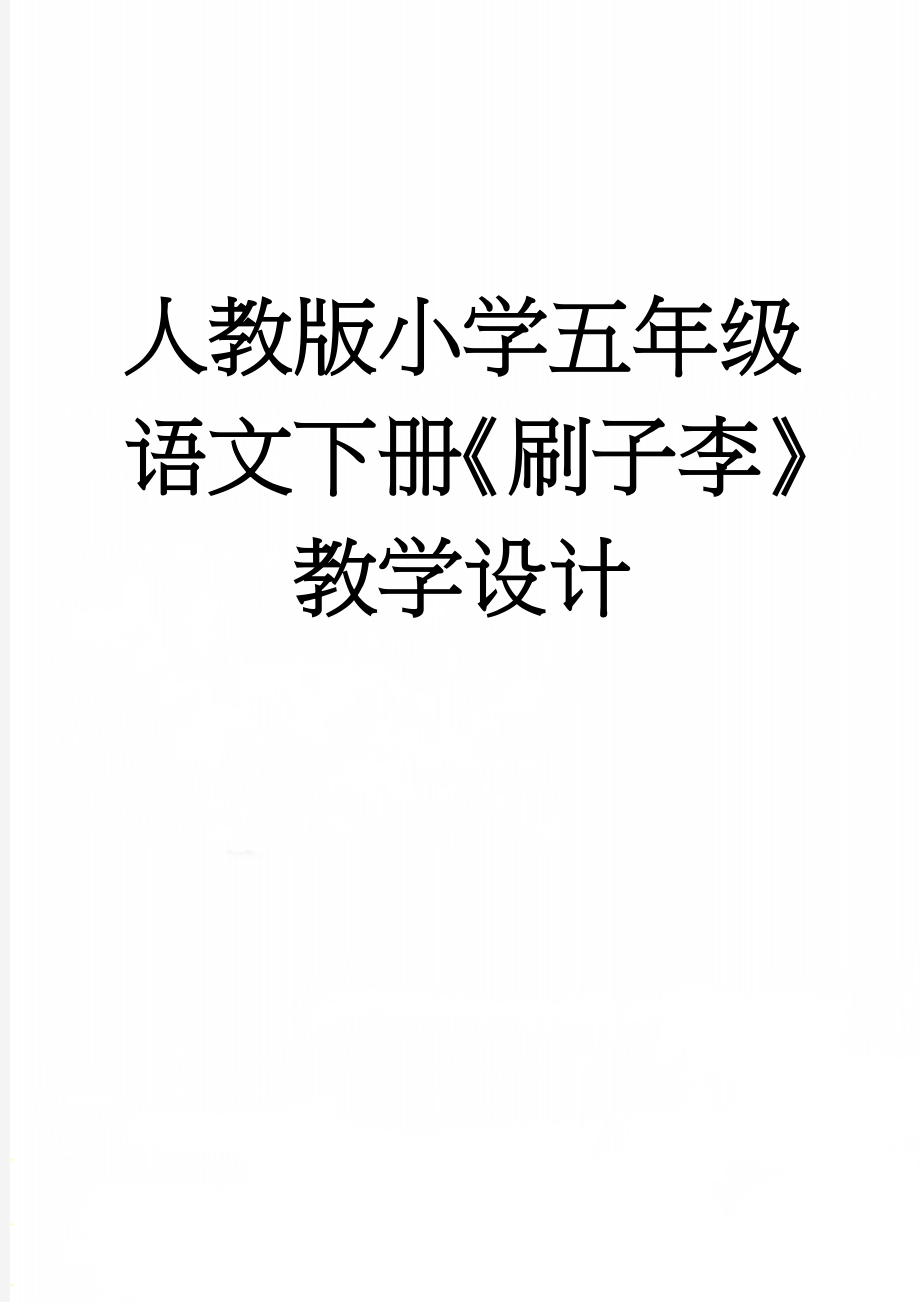 人教版小学五年级语文下册《刷子李》教学设计(9页).doc_第1页