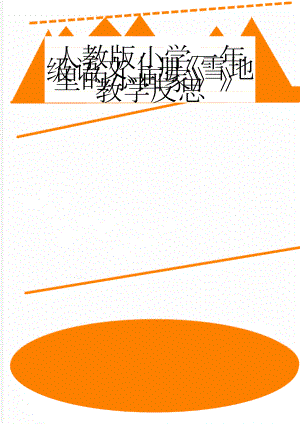 人教版小学一年级语文上册《雪地里的小画家》》教学反思(4页).doc