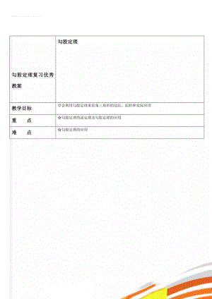 勾股定理复习优秀教案(5页).doc