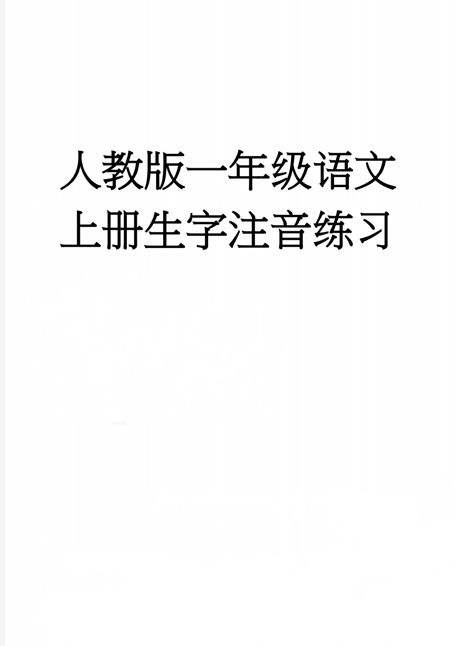 人教版一年级语文上册生字注音练习(10页).doc_第1页