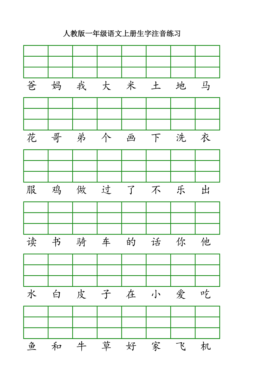 人教版一年级语文上册生字注音练习(10页).doc_第2页