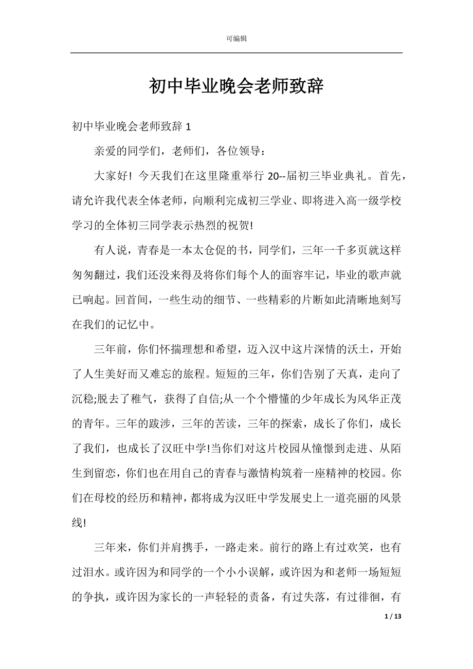 初中毕业晚会老师致辞.docx_第1页