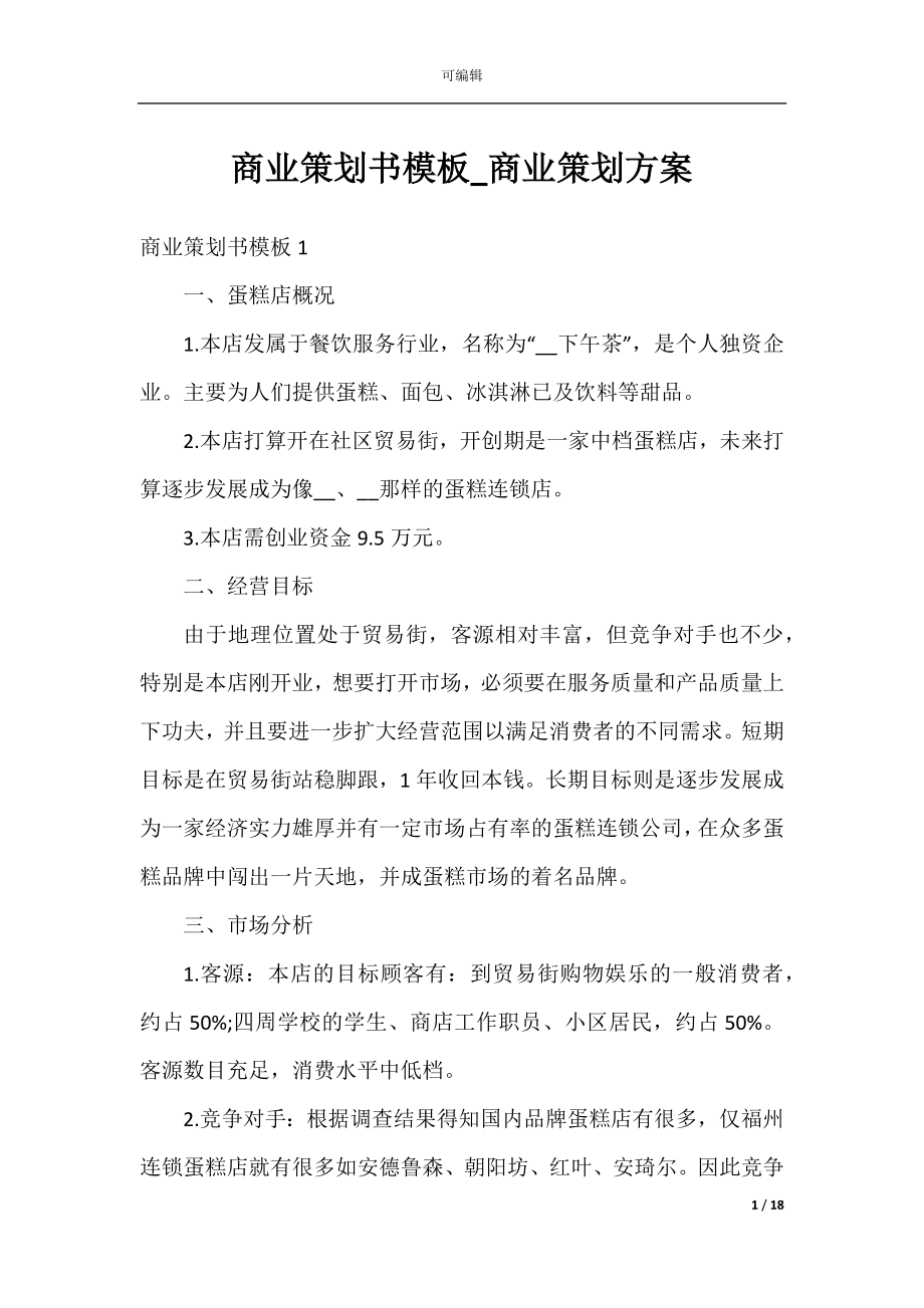 商业策划书模板_商业策划方案.docx_第1页