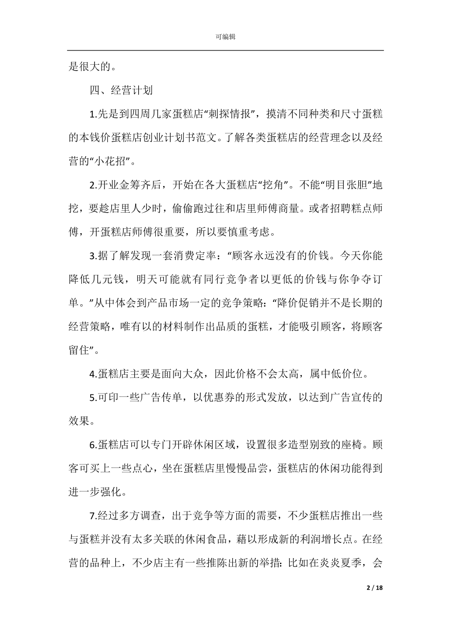 商业策划书模板_商业策划方案.docx_第2页