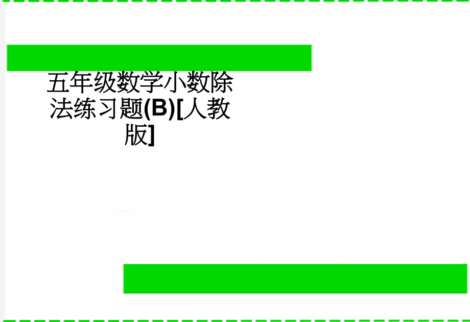 五年级数学小数除法练习题(B)[人教版](3页).doc_第1页