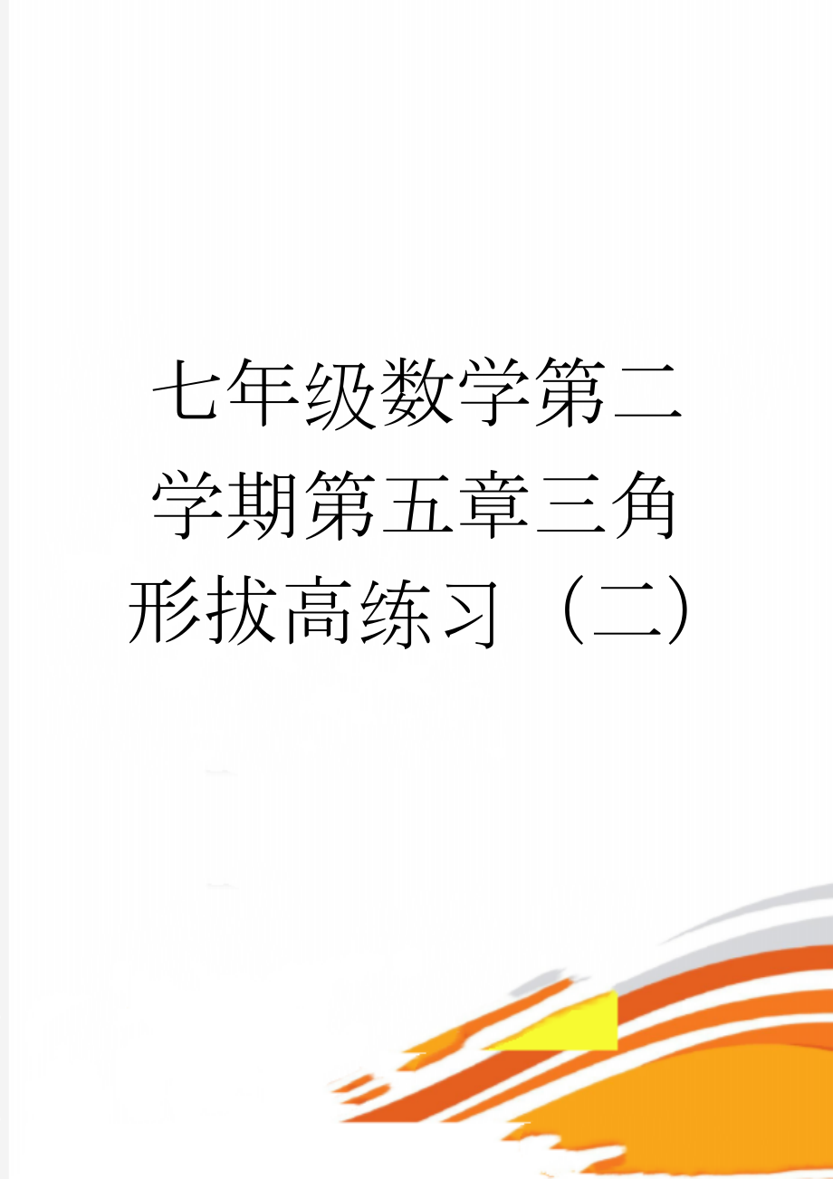 七年级数学第二学期第五章三角形拔高练习（二）(5页).doc_第1页