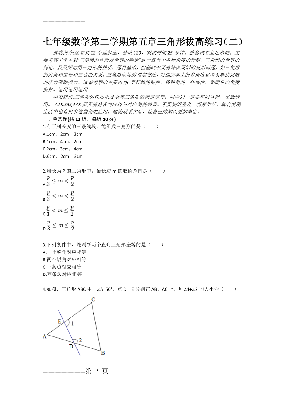 七年级数学第二学期第五章三角形拔高练习（二）(5页).doc_第2页